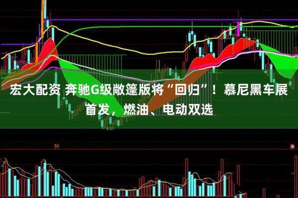 宏大配资 奔驰G级敞篷版将“回归”！慕尼黑车展首发，燃油、电动双选